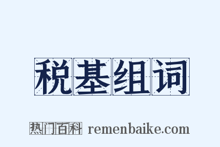 税基组词是什么意思的图片